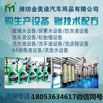 贵州玻璃水设备报价贵州洗车液设备多少钱