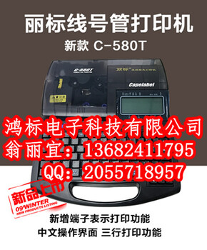 丽标佳能C-580T线缆热缩管打码机
