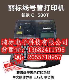 丽标佳能C-580T线号管打码机