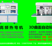 苹果保护片/刚化玻璃膜3D热弯机/2.5D3D高频热弯机