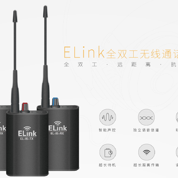 Elink全双工无线通话系统