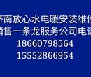 济南水电暖安装维修