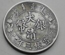 大清银币在重庆涪陵哪里可以鉴定交易图片