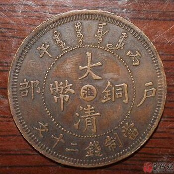 重庆巫溪在哪儿鉴定大清铜币的价值