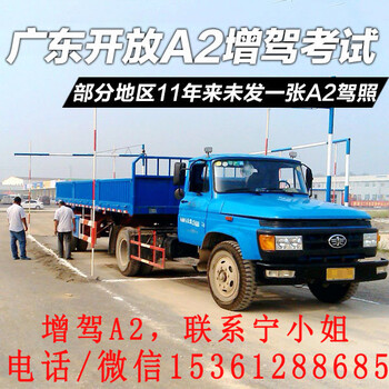 惠州考大车驾照增驾升级A2拖头车驾照A1大客车
