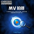 音乐MV制作，音乐MV拍摄团队，音乐MV剪辑图片