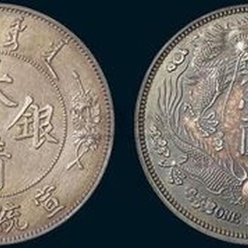 上海拍卖杂项类专场征集大清银币