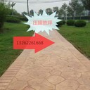 黃山風(fēng)景區(qū)園林彩色藝術(shù)裝飾混凝土壓印地坪壓花地坪施工報(bào)價(jià)
