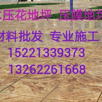 武穴全國各藝術(shù)壓花地坪施工墻固藝術(shù)壓花地坪廠家墻固藝術(shù)壓花地坪室外鋪裝