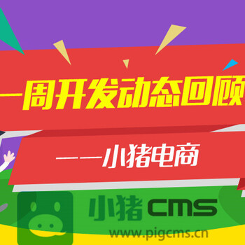 小猪CMS电商一周开发动态回顾