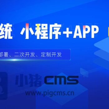 小猪社交电商系统开发：小程序加APP，源码出售，支持二次开发