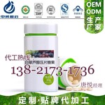 白藜芦醇压片糖果OEM加工生产厂家,葡萄籽提取物片剂贴牌