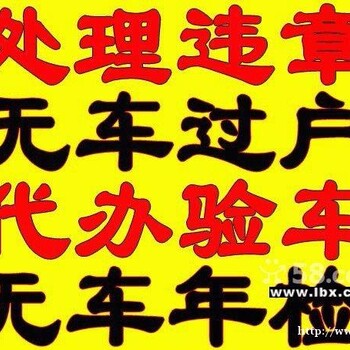 办理北京汽车过户外迁提档上牌转籍落户报废旧车