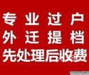 北京车辆过户外迁提档新车上牌指标延期一条龙服务图片