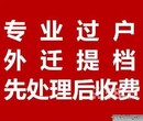 北京汽车本市过户上牌外迁提档转籍上外地牌外地汽车转北京上牌图片