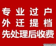 代办北京汽车过户外迁提档改迁指标延期图片0