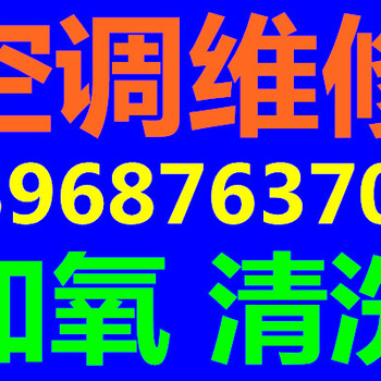 温州划龙桥维修空调各种故障、空调加液清洗移机