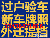 其實不復雜花鄉誠信代辦北京汽車本市過戶外遷提檔外地車外轉京上牌手續圖片0