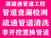 北京源盛通管道测漏公司专业化的技术精准检测团队