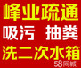 咸宁管道疏通市政管道疏通清淤、化粪池清理好安洁公司