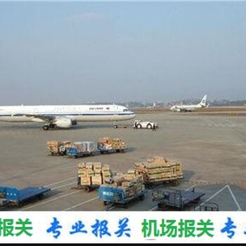 北京机场国外回国进口报关代理私人物品