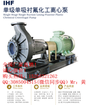 IHF80-65-125氟塑料泵供应全国化工厂