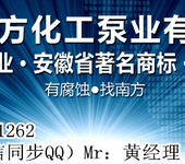 南方化工泵业教您解决耐腐蚀化工泵常见故障原因