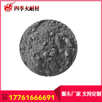 鄭州四季火耐火材料生產(chǎn)低水泥耐火澆注料生產(chǎn)廠家