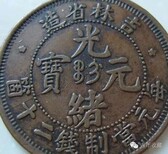 贵州毕节古钱币免费在线鉴定估价图片3