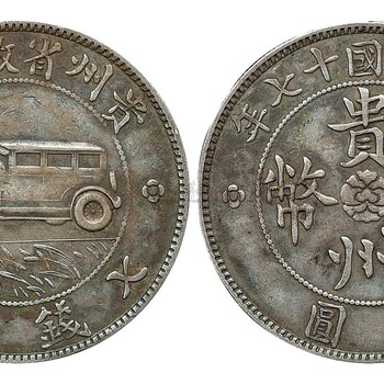 黔东南贵州银币免费鉴定收藏出手