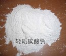 轻质碳酸钙（850元/吨）