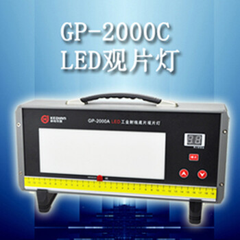 供应评片灯GP-2000C型LED工业观片灯厂家