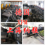 德国进口葛利兹金属XPM塑胶模具钢-XPM模具钢（BPM-HH）