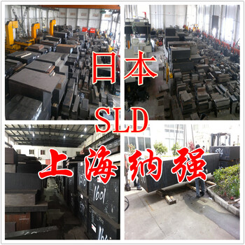 日本进口日立金属SLD模具钢（上海纳强）