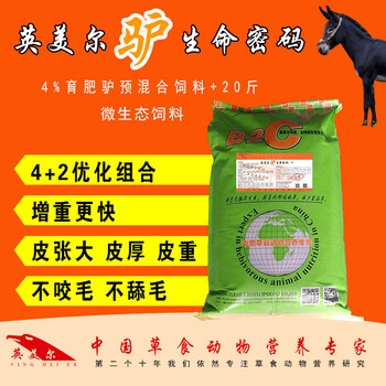 育肥驢飼料肉驢預(yù)混料英美爾驢生命密碼河北地區(qū)產(chǎn)品