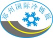 2017年郑州国际冷链设备及技术展览会