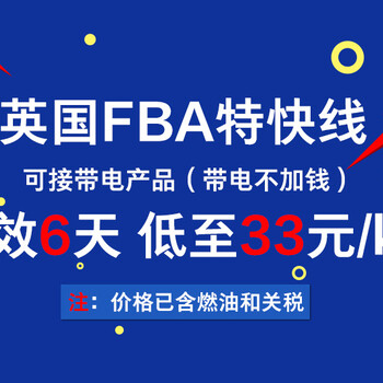 荣迅达-英国FBA特快线，时效6天签收，带电产品不加钱，提供免费上门收货服务。