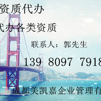 四川省资质代办，绵阳建筑资质代办费用，模板脚手架资质办理注意事项