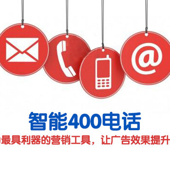 黄陂400电话办理、400电话办理费用选易城网科中国