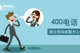 武汉企业办理400电话、400服务热线找易城靠谱