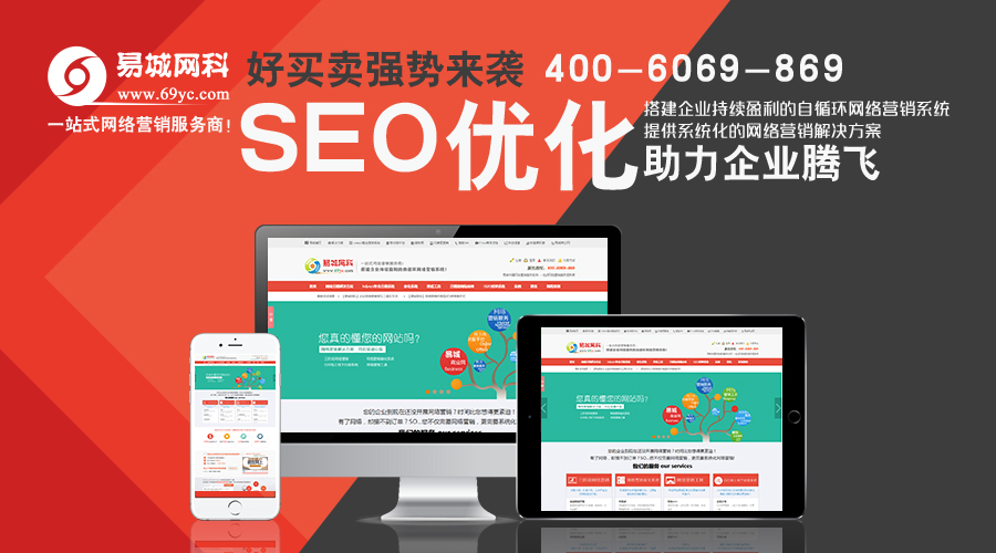 网站优化，SEO外包，武汉易城网科（中国）为您一站式系统化解决