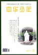 教师职称论文发表国家级刊物《中华少年》教学设计等多个栏目火热征稿中