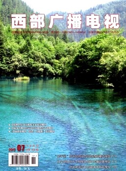 四川省广播电视局主办省级CN期刊《西部广播电视》新传方向征稿中