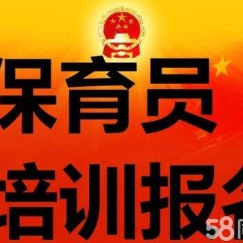 石景山杨庄保育员培训考试哪里报名，费用多少找李娜老师