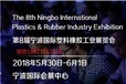 2018第8届宁波国际橡胶工业展览会