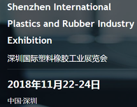2018九屆深圳國際塑料橡膠工業展覽會圖片0
