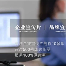 企業(yè)廣告宣傳片制作哪家好