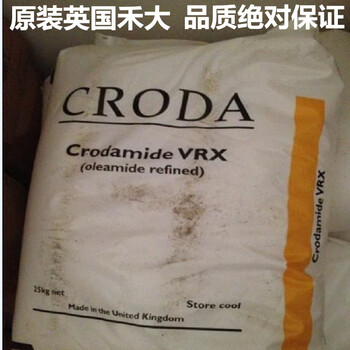 长期批发英国CRODA禾大油酸酰胺VRX进口酰胺蜡