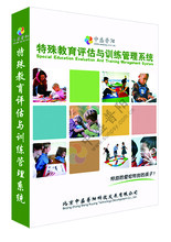 特殊教育评估与训练管理系统（标准版）