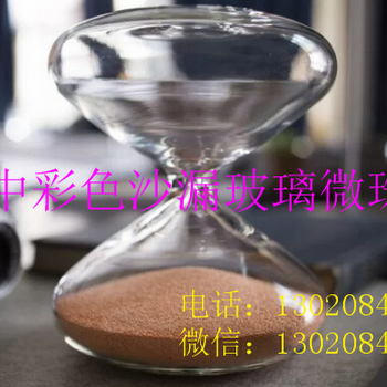 福建供應(yīng)100目彩色沙漏玻璃微珠-可定制不掉色無雜質(zhì)無靜電高流動性沙漏玻璃微珠
